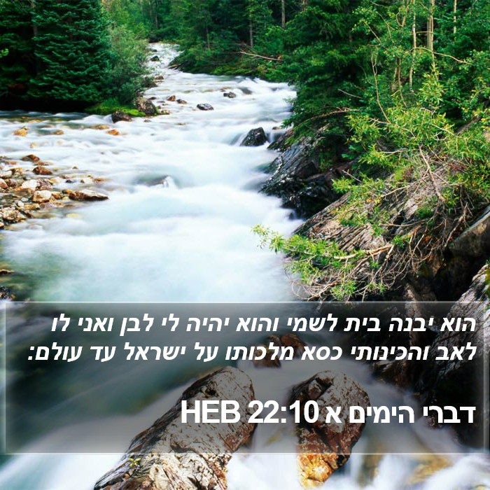 דברי הימים א 22:10 HEB Bible Study