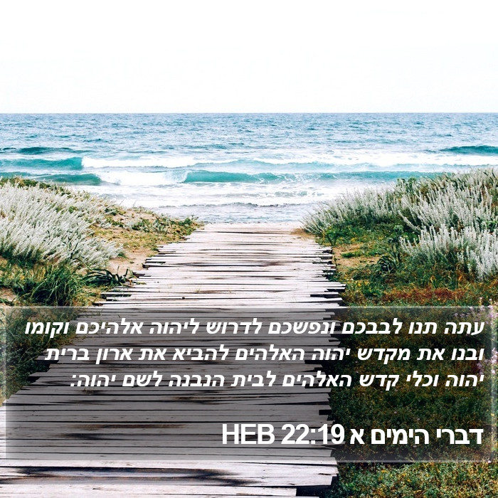 דברי הימים א 22:19 HEB Bible Study