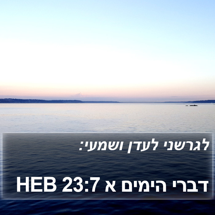 דברי הימים א 23:7 HEB Bible Study