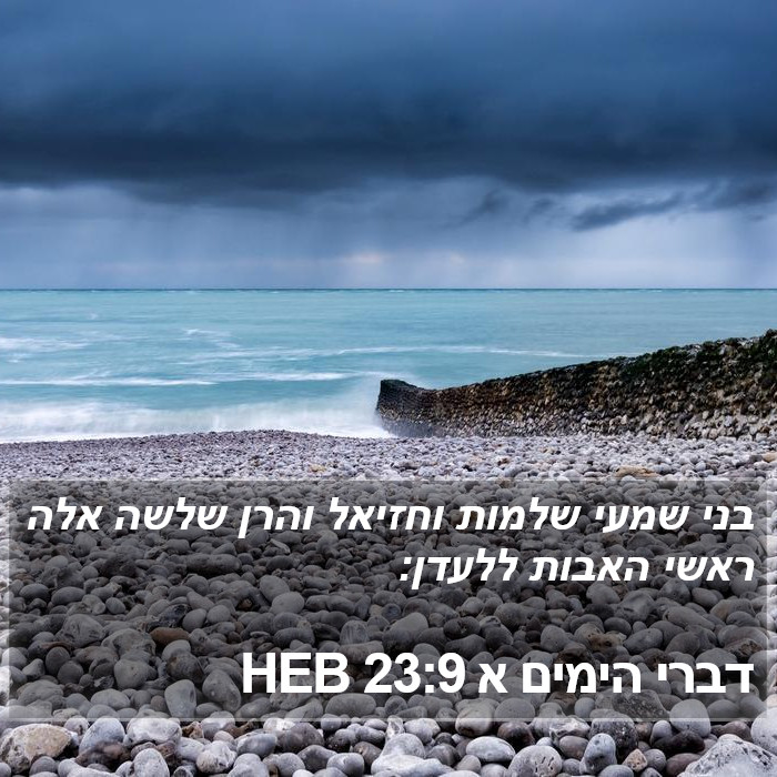 דברי הימים א 23:9 HEB Bible Study