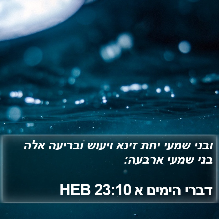 דברי הימים א 23:10 HEB Bible Study