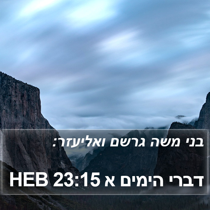 דברי הימים א 23:15 HEB Bible Study