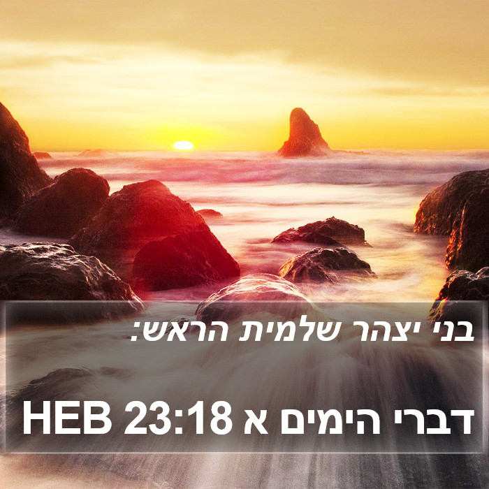 דברי הימים א 23:18 HEB Bible Study