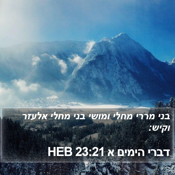 דברי הימים א 23:21 HEB Bible Study