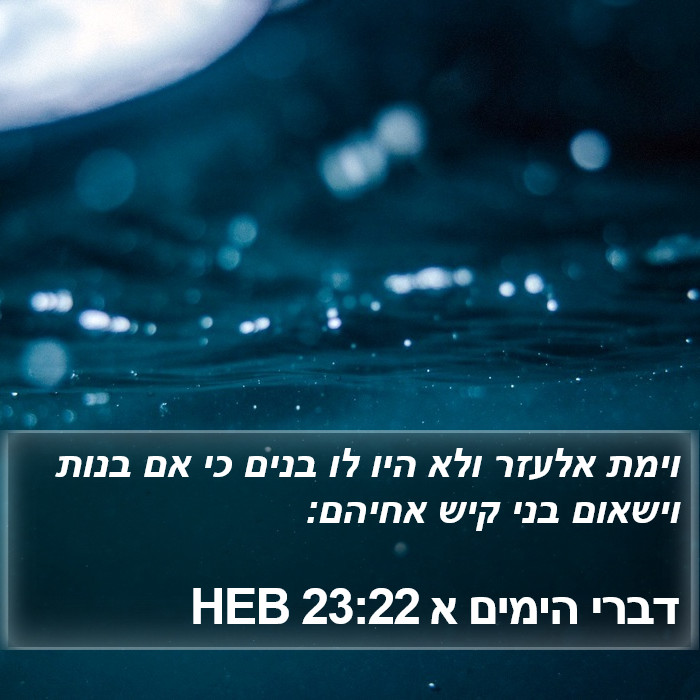 דברי הימים א 23:22 HEB Bible Study