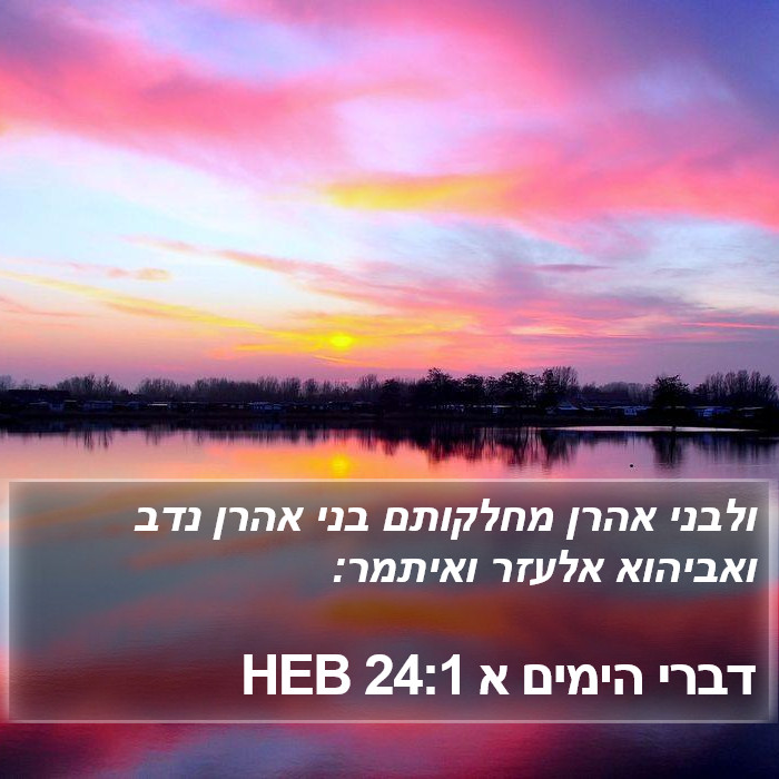 דברי הימים א 24:1 HEB Bible Study