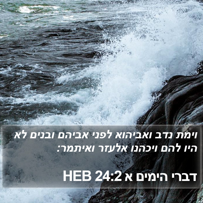 דברי הימים א 24:2 HEB Bible Study