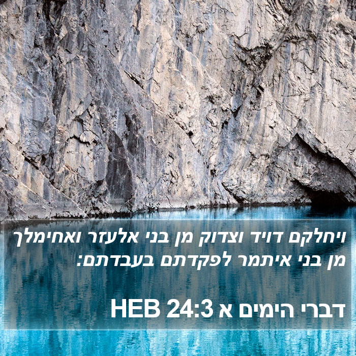 דברי הימים א 24:3 HEB Bible Study