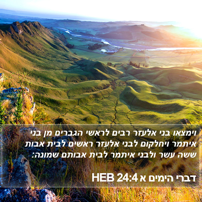 דברי הימים א 24:4 HEB Bible Study