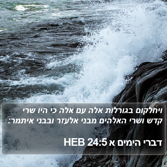 דברי הימים א 24:5 HEB Bible Study