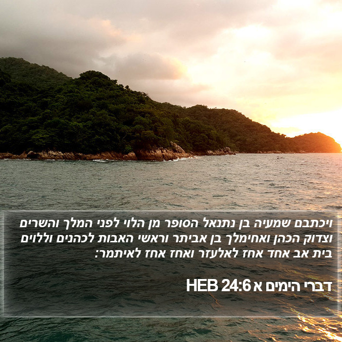 דברי הימים א 24:6 HEB Bible Study