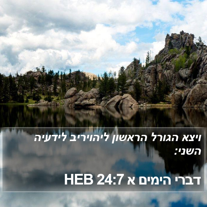 דברי הימים א 24:7 HEB Bible Study