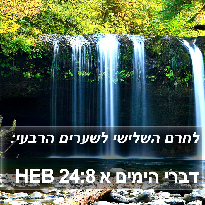 דברי הימים א 24:8 HEB Bible Study