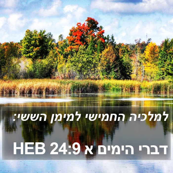 דברי הימים א 24:9 HEB Bible Study