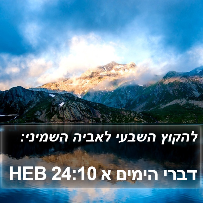 דברי הימים א 24:10 HEB Bible Study