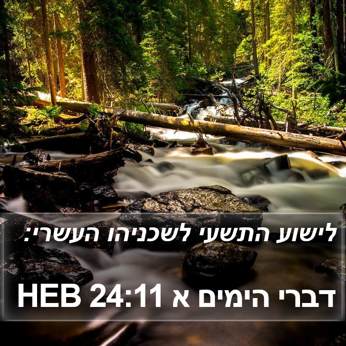 דברי הימים א 24:11 HEB Bible Study