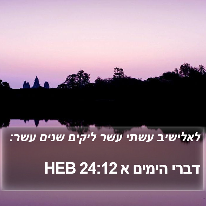 דברי הימים א 24:12 HEB Bible Study