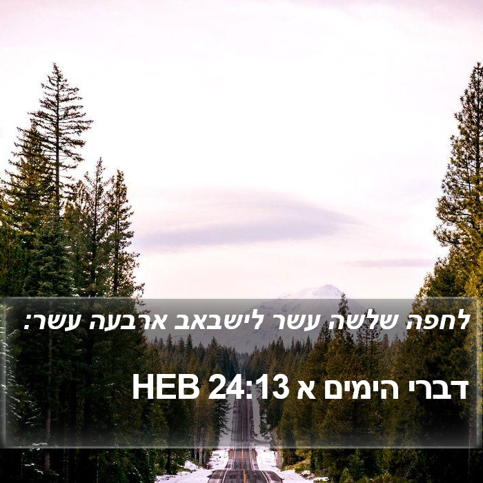 דברי הימים א 24:13 HEB Bible Study