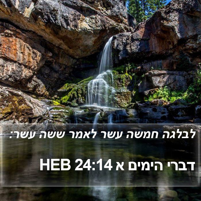 דברי הימים א 24:14 HEB Bible Study