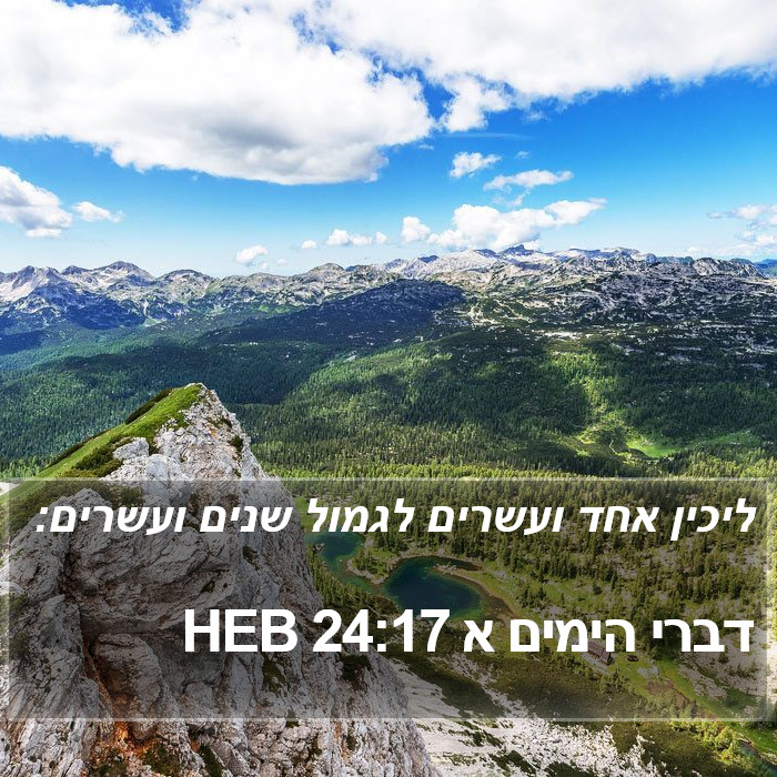 דברי הימים א 24:17 HEB Bible Study