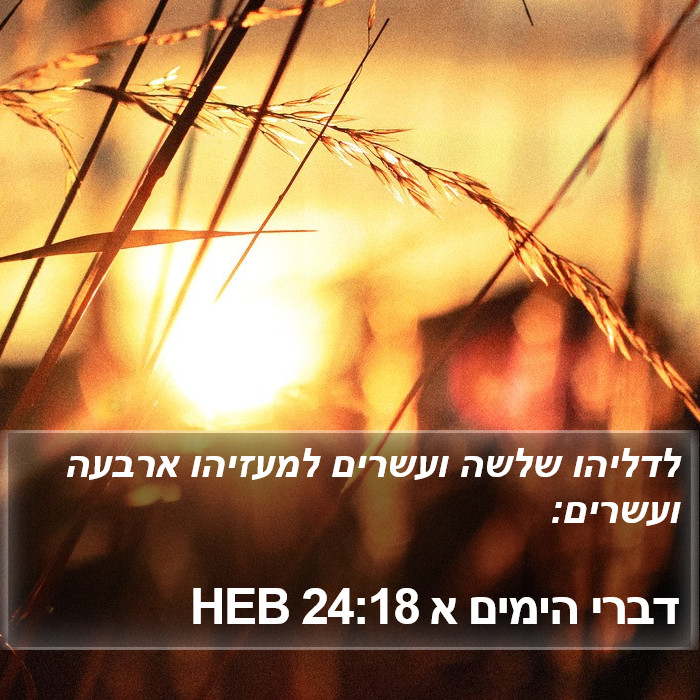 דברי הימים א 24:18 HEB Bible Study