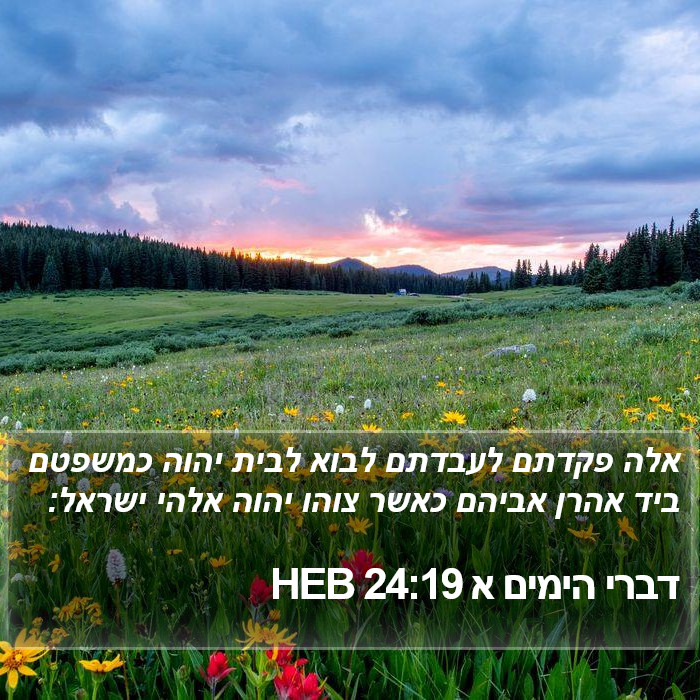 דברי הימים א 24:19 HEB Bible Study