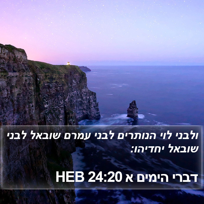 דברי הימים א 24:20 HEB Bible Study