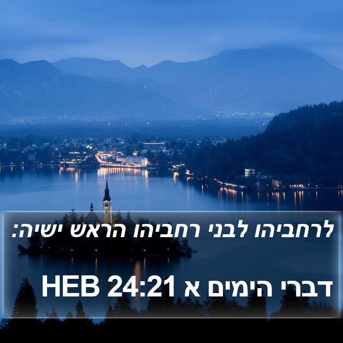 דברי הימים א 24:21 HEB Bible Study