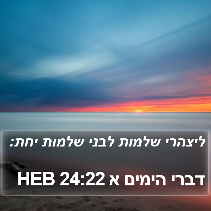 דברי הימים א 24:22 HEB Bible Study