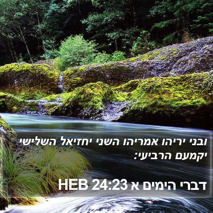 דברי הימים א 24:23 HEB Bible Study