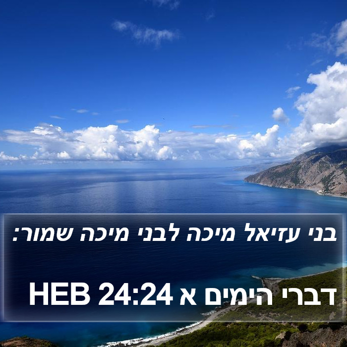 דברי הימים א 24:24 HEB Bible Study