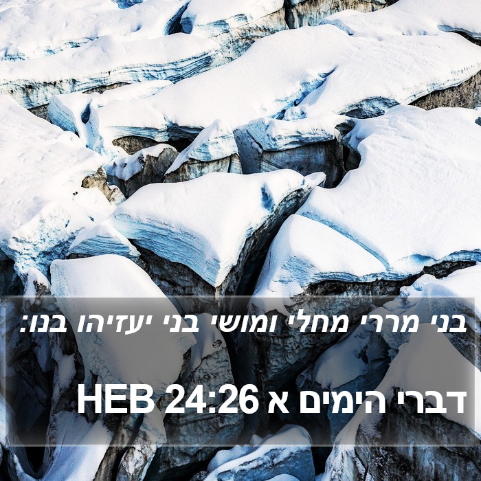 דברי הימים א 24:26 HEB Bible Study