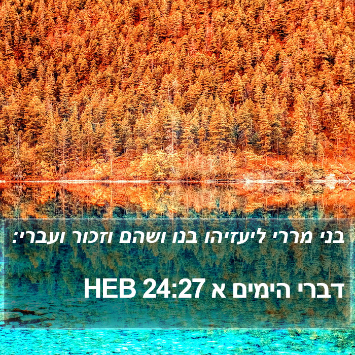 דברי הימים א 24:27 HEB Bible Study