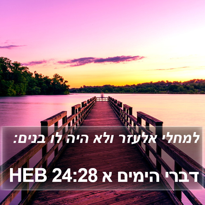 דברי הימים א 24:28 HEB Bible Study