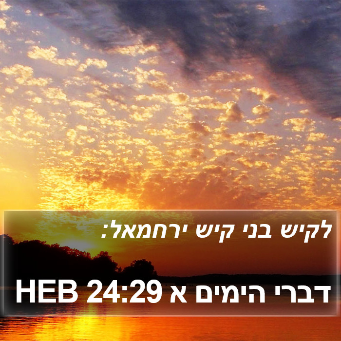 דברי הימים א 24:29 HEB Bible Study