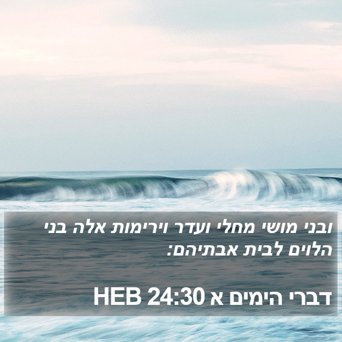 דברי הימים א 24:30 HEB Bible Study