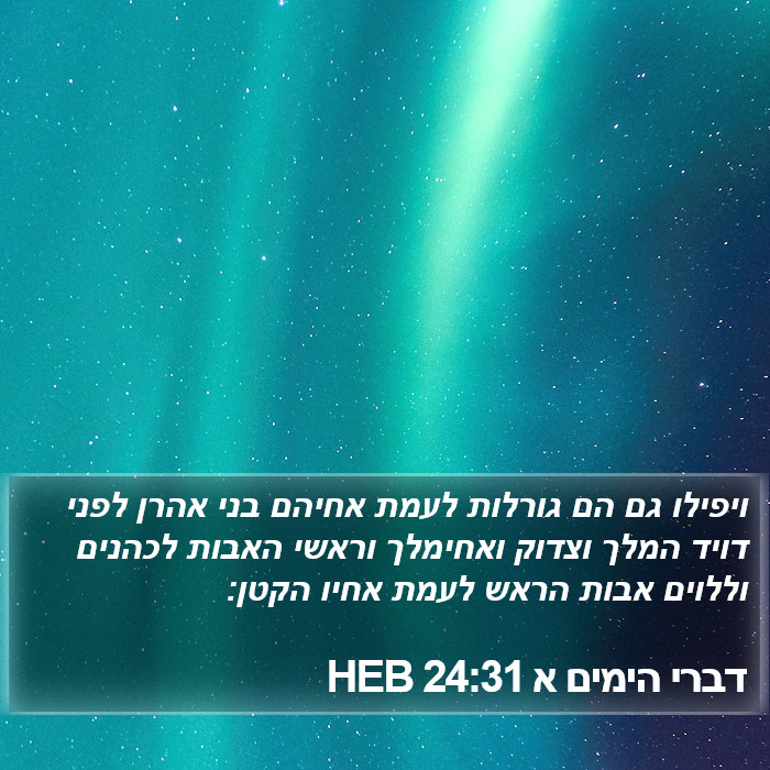 דברי הימים א 24:31 HEB Bible Study