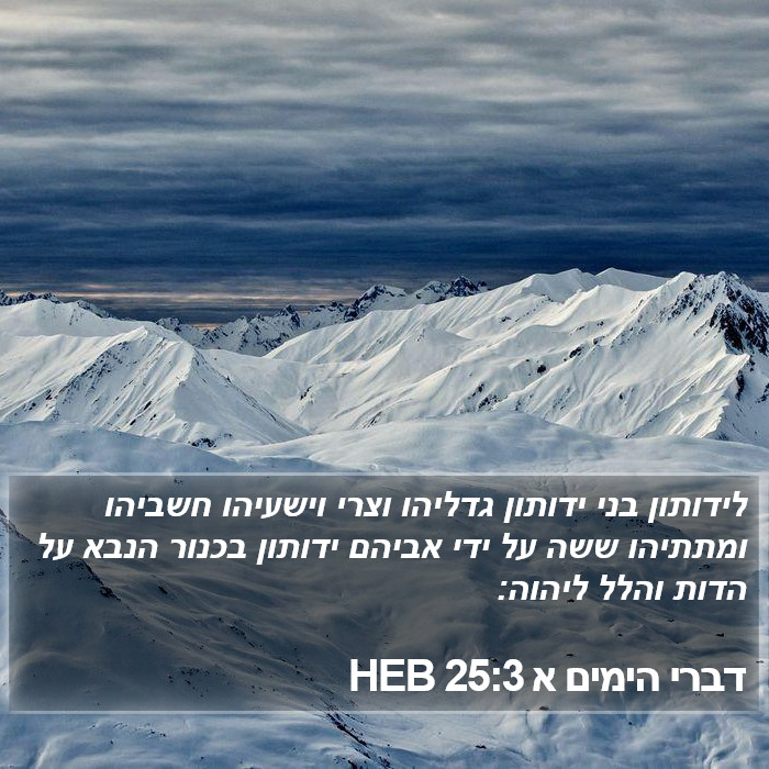 דברי הימים א 25:3 HEB Bible Study