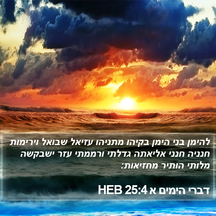 דברי הימים א 25:4 HEB Bible Study