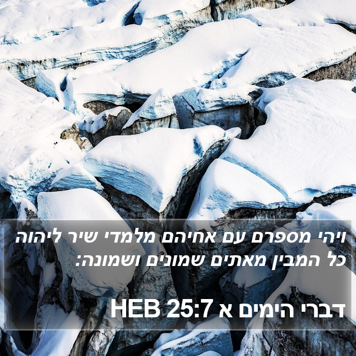 דברי הימים א 25:7 HEB Bible Study