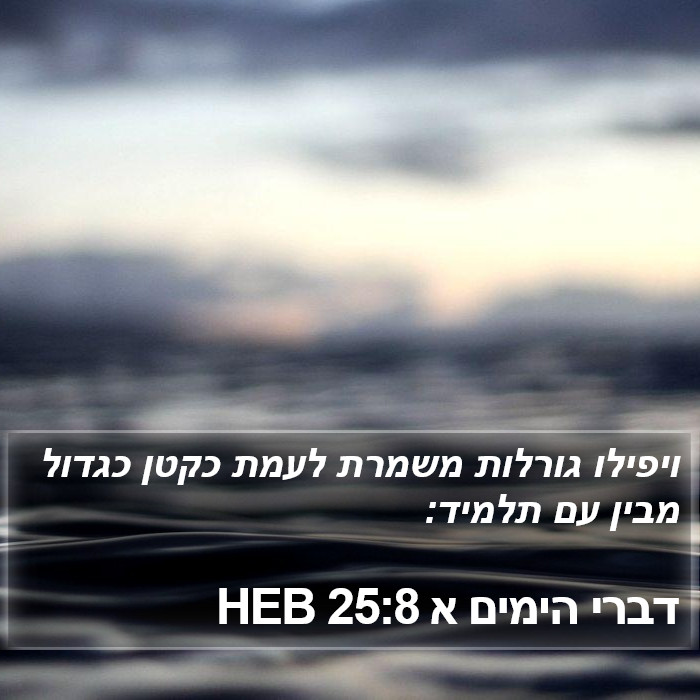 דברי הימים א 25:8 HEB Bible Study