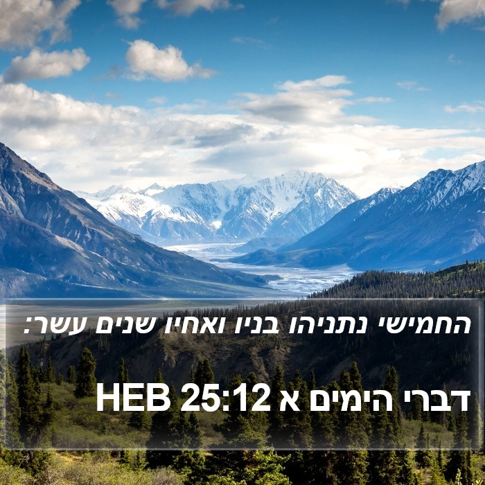 דברי הימים א 25:12 HEB Bible Study