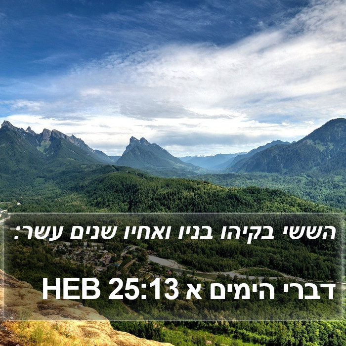 דברי הימים א 25:13 HEB Bible Study