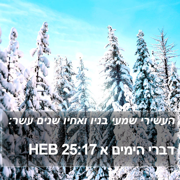 דברי הימים א 25:17 HEB Bible Study