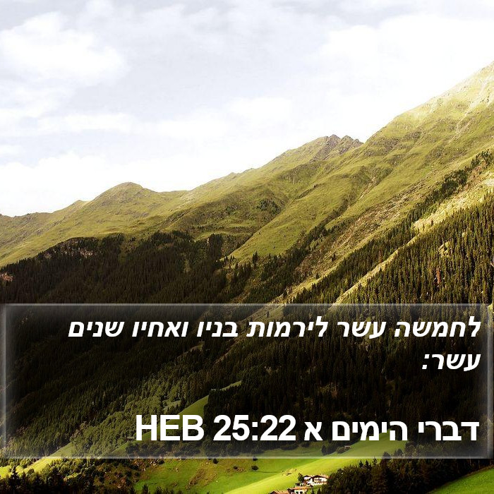 דברי הימים א 25:22 HEB Bible Study