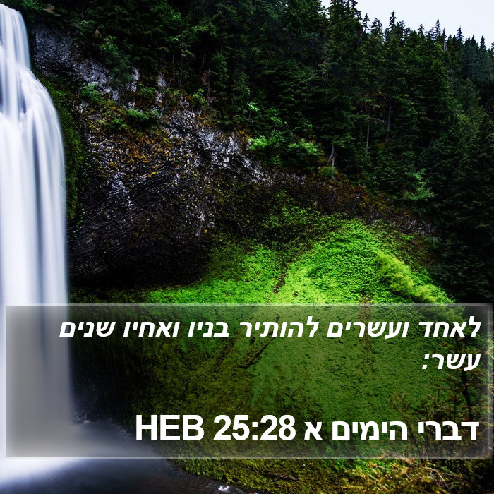 דברי הימים א 25:28 HEB Bible Study