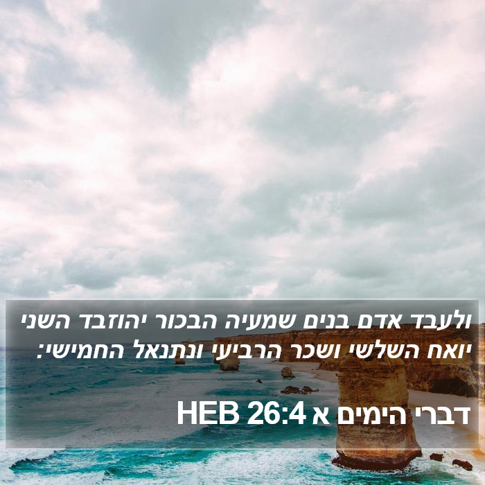 דברי הימים א 26:4 HEB Bible Study