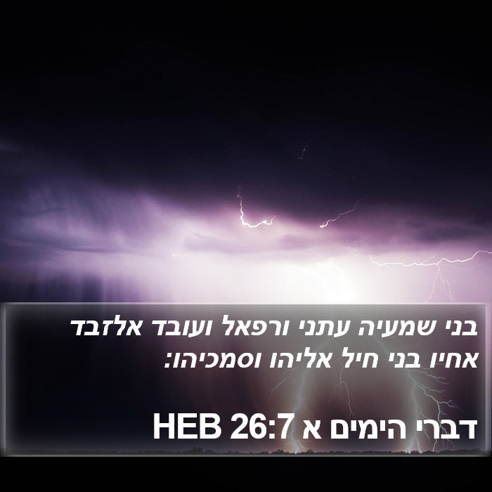 דברי הימים א 26:7 HEB Bible Study