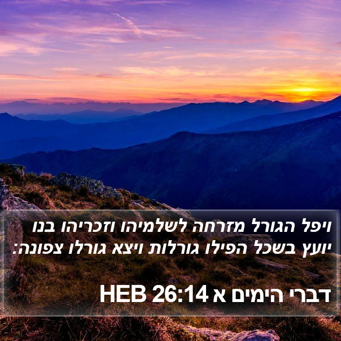 דברי הימים א 26:14 HEB Bible Study