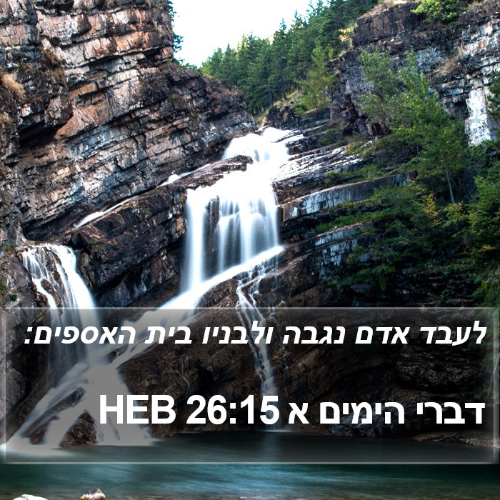 דברי הימים א 26:15 HEB Bible Study